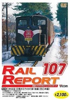 レイルリポート１０７号（ＲＲ１０７）