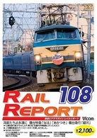 レイルリポート１０８号（ＲＲ１０８）