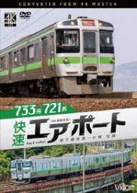 ビコム　ＤＶＤシリーズ　７３３系／７２１系　快速エアポート　４Ｋ撮影作品　新千歳空港～小樽　往復