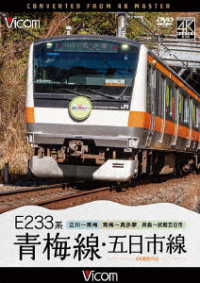 ビコム　ＤＶＤシリーズ　Ｅ２３３系　青梅線・五日市線　４Ｋ撮影作品　立川～青梅／青梅～奥多摩／拝島～武蔵五日市