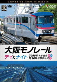 ビコム　ＤＶＤシリーズ　大阪モノレール　デイ＆ナイト　３０００系　本線往復【昼・夜】／１０００系　彩都線　往復【昼】
