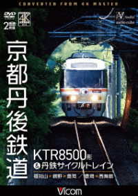ビコム　ＤＶＤシリーズ　京都丹後鉄道　ＫＴＲ８５００形＆丹鉄サイクルトレイン