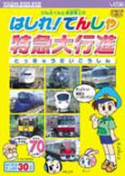けん太くんと鉄道博士の　はしれ！でんしゃ　特急大行進