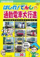 けん太くんと鉄道博士の　はしれ！でんしゃ　通勤電車大行進