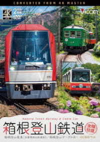 ビコム　ワイド展望　４Ｋ撮影作品　箱根登山鉄道　全線往復　４Ｋ撮影作品　箱根登山電車（営業運転＆試運転）／箱根登山ケーブルカー