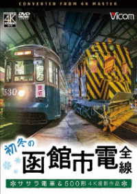 ビコム　ワイド展望　４Ｋ撮影作品　初冬の函館市電　全線　４Ｋ撮影作品　ササラ電車＆５００形