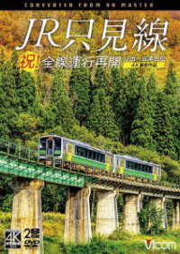 ビコム　ＤＶＤシリーズ　祝！全線運行再開　ＪＲ只見線　４Ｋ撮影作品　小出～会津若松