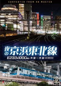 ビコム　ＤＶＤシリーズ　夜の京浜東北線　４Ｋ撮影作品　Ｅ２３３系　１０００番台　大宮～大船