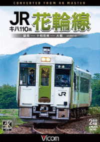 ビコム　ＤＶＤシリーズ　キハ１１０系　ＪＲ花輪線　４Ｋ撮影作品　盛岡～十和田南～大館