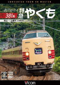 ビコム　ＤＶＤシリーズ　ありがとう３８１系　特急やくも　４Ｋ撮影作品　岡山～出雲市