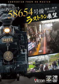 ビコム　ＤＶＤシリーズ　ありがとう　５８６５４号機　ラストラン展望　４Ｋ撮影作品　博多～熊本
