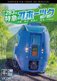 ビコム　ＤＶＤシリーズ　キハ２８３系　特急オホーツク　４Ｋ撮影作品　札幌～旭川～新旭川～網走