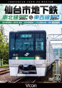 ビコム　ＤＶＤシリーズ　仙台市地下鉄　南北線３０００系＆東西線２０００系　４Ｋ撮影作品　富沢車両基地～泉中央　往復／荒井車両基地～八木山動物公園～荒井