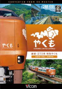 ビコム　ＤＶＤシリーズ　展望　２７３系　特急やくも　４Ｋ撮影作品　出雲市～岡山