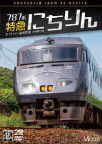ビコム　ＤＶＤシリーズ　７８７系　特急にちりん　４Ｋ撮影作品　大分～宮崎空港