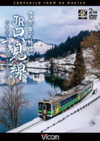 ビコム　ＤＶＤシリーズ　雪景色の旅路　ＪＲ只見線　４Ｋ撮影作品　会津若松～小出