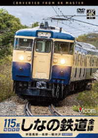 ビコム　ＤＶＤシリーズ　しなの鉄道全線　１１５系横須賀色　４Ｋ撮影作品　妙高高原～長野～軽井沢