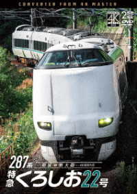 ビコム　ＤＶＤシリーズ　２８７系　特急くろしお２２号　４Ｋ撮影作品　新宮～新大阪