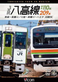 ビコム　ＤＶＤシリーズ　ＪＲ八高線　キハ１１０系＆２０９系　４Ｋ撮影作品　高崎～高麗川／川越～高麗川～八王子