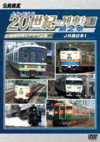 アーカイブシリーズ　よみがえる２０世紀の列車たち第２章１　ＪＲ西日本Ⅰ　～奥井宗夫ビデオ作品集～