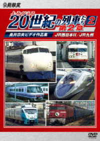 アーカイブシリーズ　よみがえる２０世紀の列車たち第２章２　ＪＲ西日本Ⅱ／ＪＲ九州　～奥井宗夫ビデオ作品集～