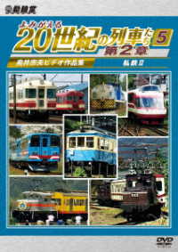 アーカイブシリーズ　よみがえる２０世紀の列車たち第２章５　私鉄Ⅱ　～奥井宗夫ビデオ作品集～