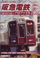 阪急電鉄プロファイル　～宝塚線・神戸線・京都線～