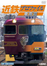 ビコム　鉄道車両シリーズ　近鉄プロファイル車両篇　第１章　特急形Ⅰ