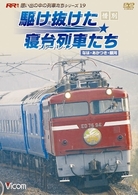 惜別、駆け抜けた寝台列車たち　なは・あかつき・銀河