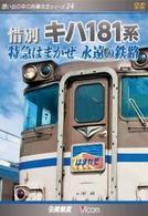 惜別、キハ１８１系　特急はまかぜ　永遠の鉄路