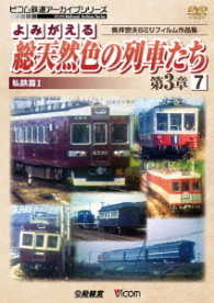 ビコム鉄道アーカイブシリーズ　よみがえる総天然色の列車たち第３章７　私鉄篇Ⅰ　奥井宗夫８ミリフィルム作品集