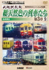 ビコム鉄道アーカイブシリーズ　よみがえる総天然色の列車たち第３章９　私鉄篇Ⅲ　奥井宗夫８ミリフィルム作品集