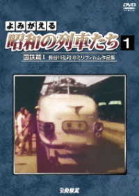アーカイブシリーズ　よみがえる昭和の列車たち１　国鉄篇Ⅰ　～長谷川弘和　８ミリフィルム作品集～