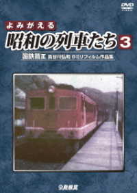 アーカイブシリーズ　よみがえる昭和の列車たち３　国鉄篇Ⅲ　～長谷川弘和　８ミリフィルム作品集～