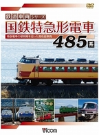国鉄特急形電車　４８５系　特急電車の黎明期をになった高性能車両