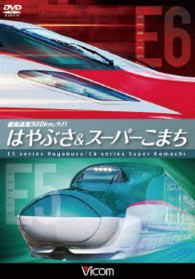 ビコム　鉄道車両シリーズ　最高速度３２０ｋｍ／ｈ！！　はやぶさ＆スーパーこまち　～最新鋭新幹線Ｅ５・Ｅ６の魅力に迫る～