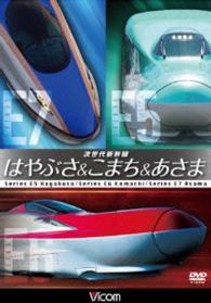 ビコム　鉄道車両シリーズ　次世代新幹線　はやぶさ＆こまち＆あさま