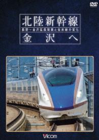 ビコム　鉄道車両シリーズ　北陸新幹線　金沢へ　長野～金沢延長開業と在来線の変化