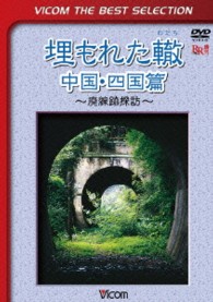 ビコムベストセレクション　埋もれた轍　中国・四国編　～廃線跡探訪～