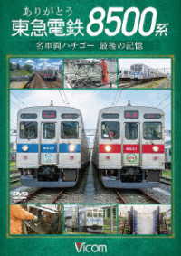 ビコム　ＤＶＤシリーズ　ありがとう　東急電鉄８５００系　名車両ハチゴー　最後の記憶