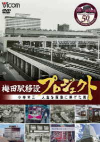 ビコム　ＤＶＤシリーズ　梅田駅移設プロジェクト　小林米三　人生を阪急にささげた男　阪急梅田駅移設５０周年記念作品