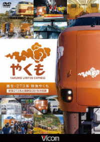 ビコム　ＤＶＤシリーズ　誕生　２７３系　特急やくも　新型２７３系と国鉄型３８１系の記録