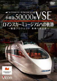 ビコム　ＤＶＤシリーズ　小田急５００００形ＶＳＥ　ロマンスカーミュージアムへの軌跡～輸送プロジェクト　未来への再出発～