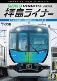 ビコム　ワイド展望　４Ｋ撮影作品　西武鉄道　４００００系　拝島ライナー　４Ｋ撮影作品　南入曽車両基地～西武新宿～小平～拝島