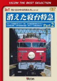 ビコムベストセレクション　消えた寝台特急　Ｐａｒｔ２　ブルトレの先駆者『あさかぜ１・４号』　日本最長距離列車『はやぶさ』