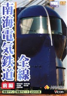 南海電気鉄道　全線　前編　本線・高師浜線・多奈川線・加太線