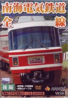 南海電気鉄道　全線　後編　高野線・汐見橋線・高野山ケーブル
