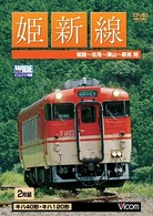 姫新線　姫路～佐用～津山～新見