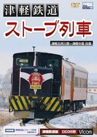 津軽鉄道『ストーブ列車』　津軽五所川原～津軽中里往復