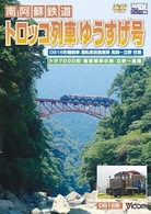 南阿蘇鉄道『トロッコ列車ゆうすげ号』　高森～立野往復